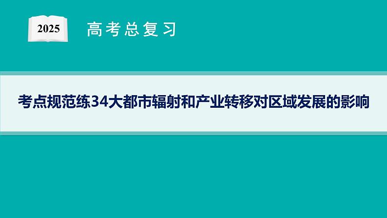 第12单元 区域联系与区域发展 第1节 大都市辐射和产业转移对区域发展的影响 2025年高考地理一轮总复习课件+习题鲁教版（新高考新教材）01