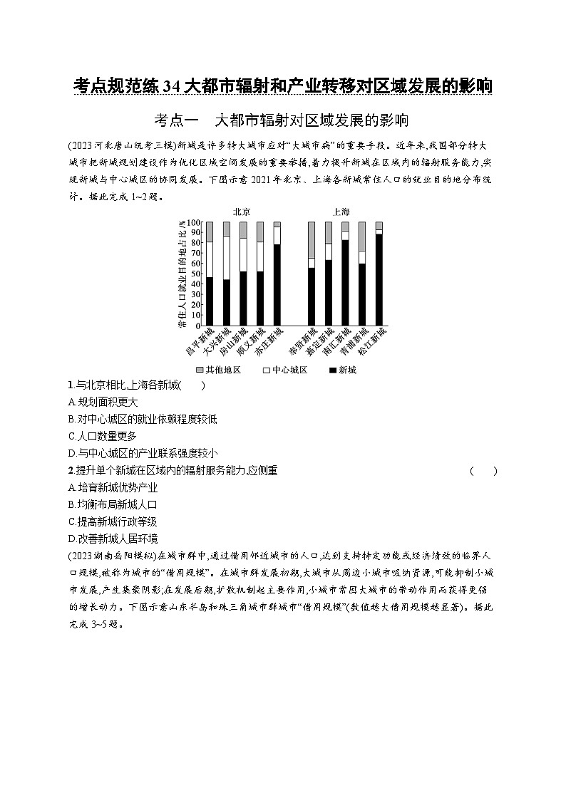 考点规范练34大都市辐射和产业转移对区域发展的影响第1页
