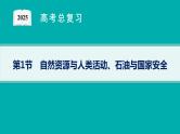 第14单元 自然资源与国家安全 第1节 自然资源与人类活动、石油与国家安全 2025年高考地理一轮总复习课件+习题鲁教版（新高考新教材）