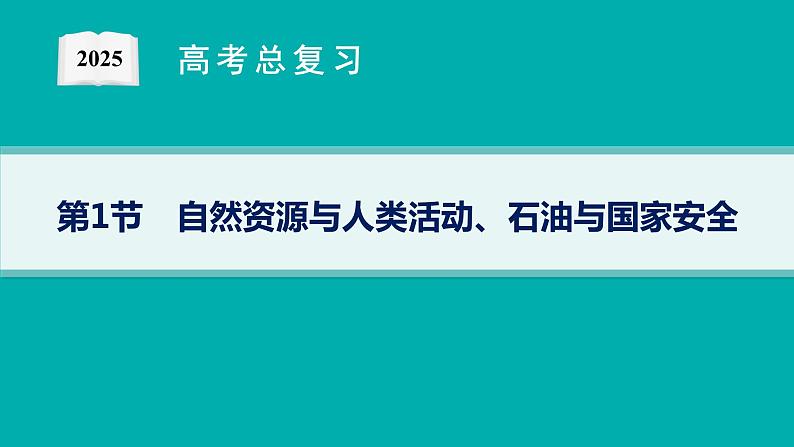 第14单元 自然资源与国家安全 第1节 自然资源与人类活动、石油与国家安全 2025年高考地理一轮总复习课件+习题鲁教版（新高考新教材）01