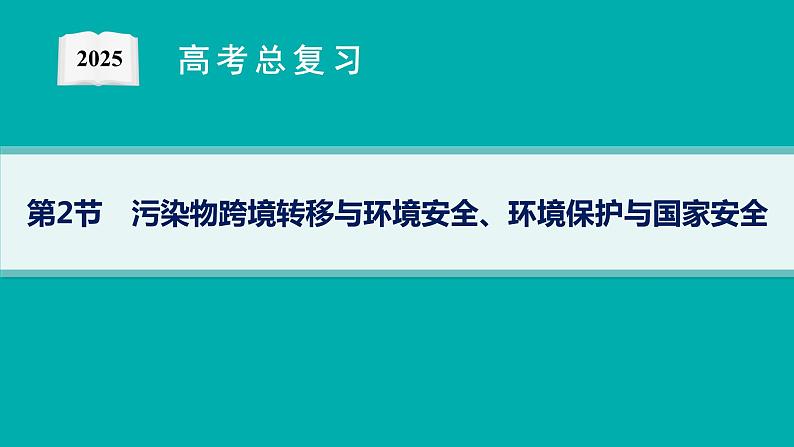 第15单元 生态环境与国家安全 第2节 污染物跨境转移与环境安全、环境保护与国家安全 2025年高考地理一轮总复习课件+习题鲁教版（新高考新教材）01