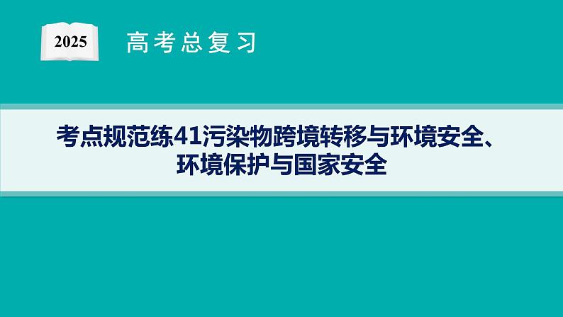 第15单元 生态环境与国家安全 第2节 污染物跨境转移与环境安全、环境保护与国家安全 2025年高考地理一轮总复习课件+习题鲁教版（新高考新教材）01
