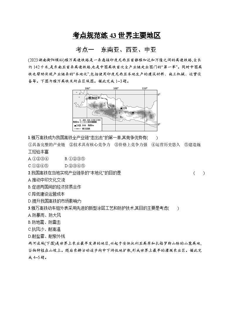 第16单元 世界地理 第2节 世界主要地区 2025年高考地理一轮总复习课件+习题鲁教版（新高考新教材）01