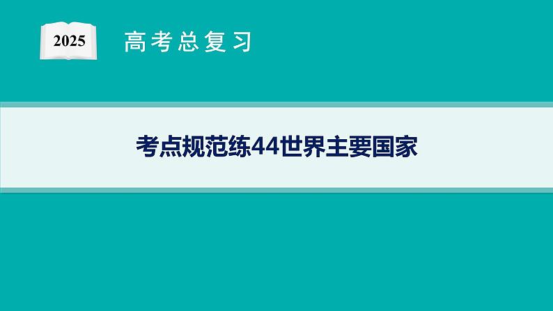 第16单元 世界地理 第3节 世界主要国家 2025年高考地理一轮总复习课件+习题鲁教版（新高考新教材）01