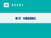 第17单元 中国地理 第1节 中国地理概况 2025年高考地理一轮总复习课件+习题鲁教版（新高考新教材）