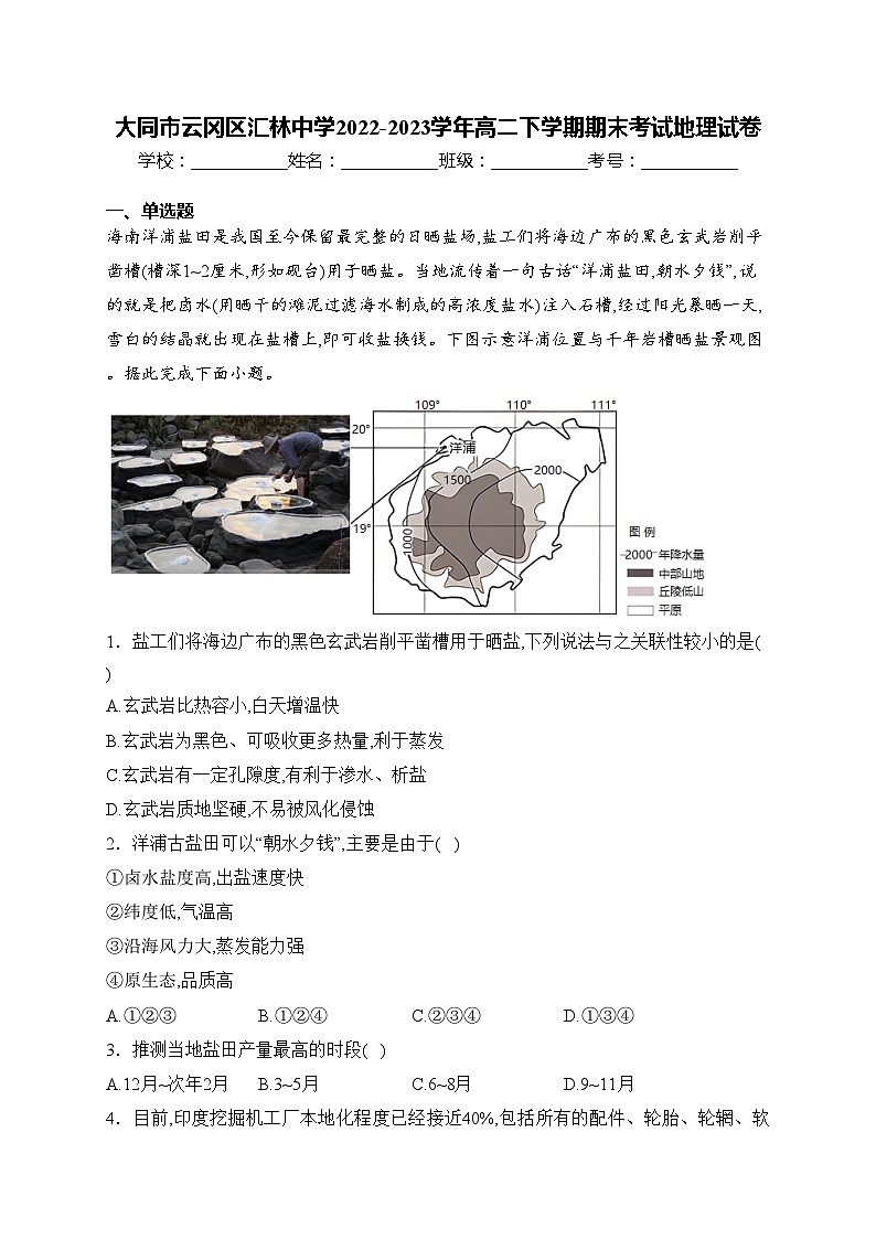 大同市云冈区汇林中学2022-2023学年高二下学期期末考试地理试卷(含答案)01