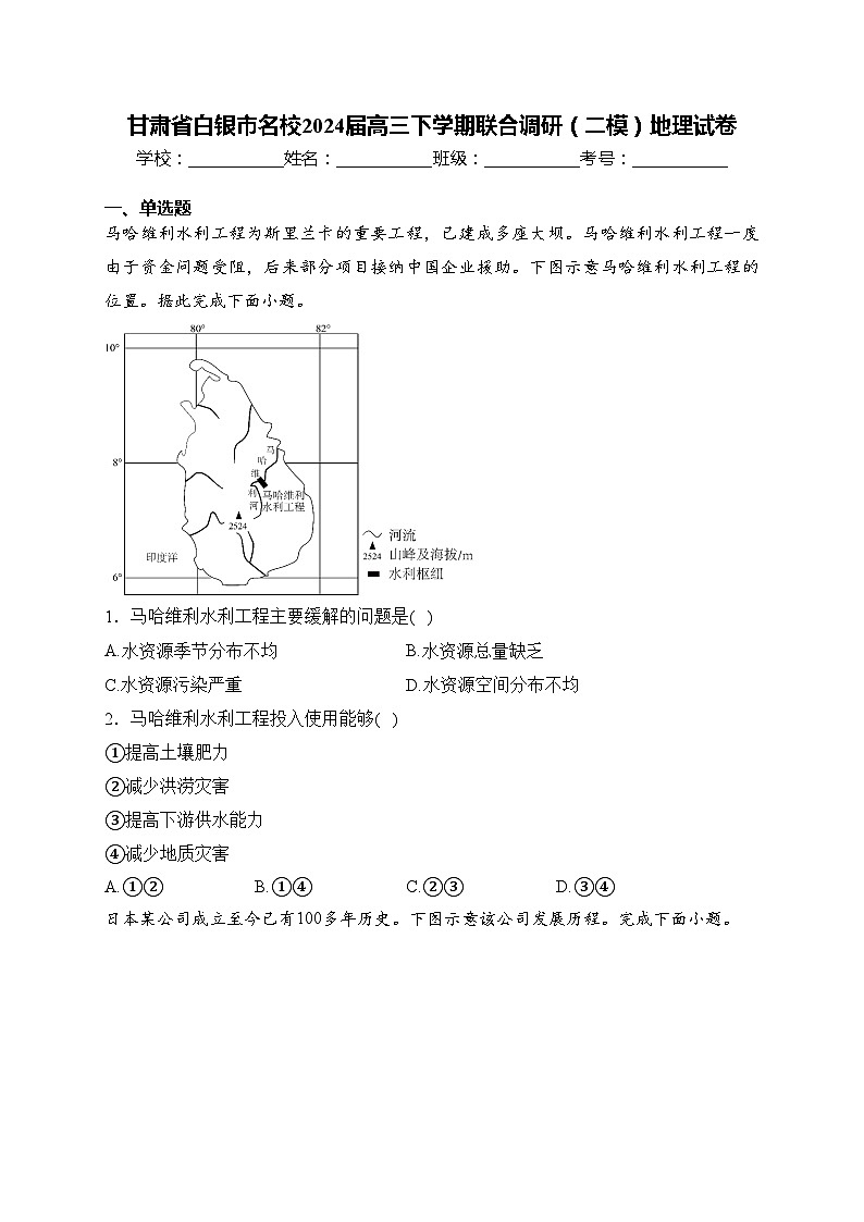 甘肃省白银市名校2024届高三下学期联合调研（二模）地理试卷(含答案)第1页