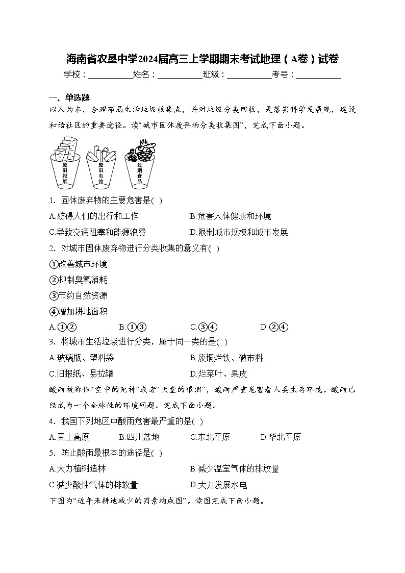 海南省农垦中学2024届高三上学期期末考试地理（A卷）试卷(含答案)第1页