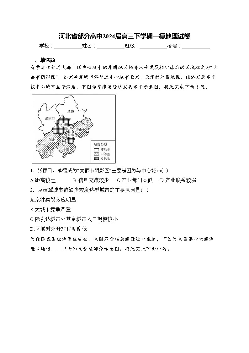 河北省部分高中2024届高三下学期一模地理试卷(含答案)01
