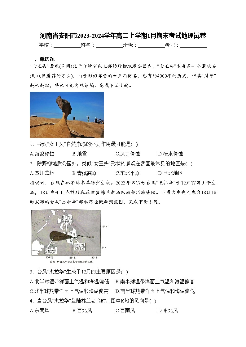 河南省安阳市2023-2024学年高二上学期1月期末考试地理试卷(含答案)01