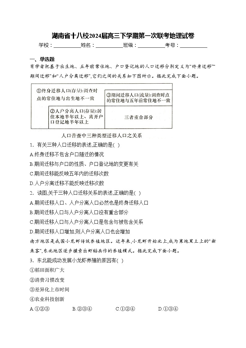 湖南省十八校2024届高三下学期第一次联考地理试卷(含答案)第1页
