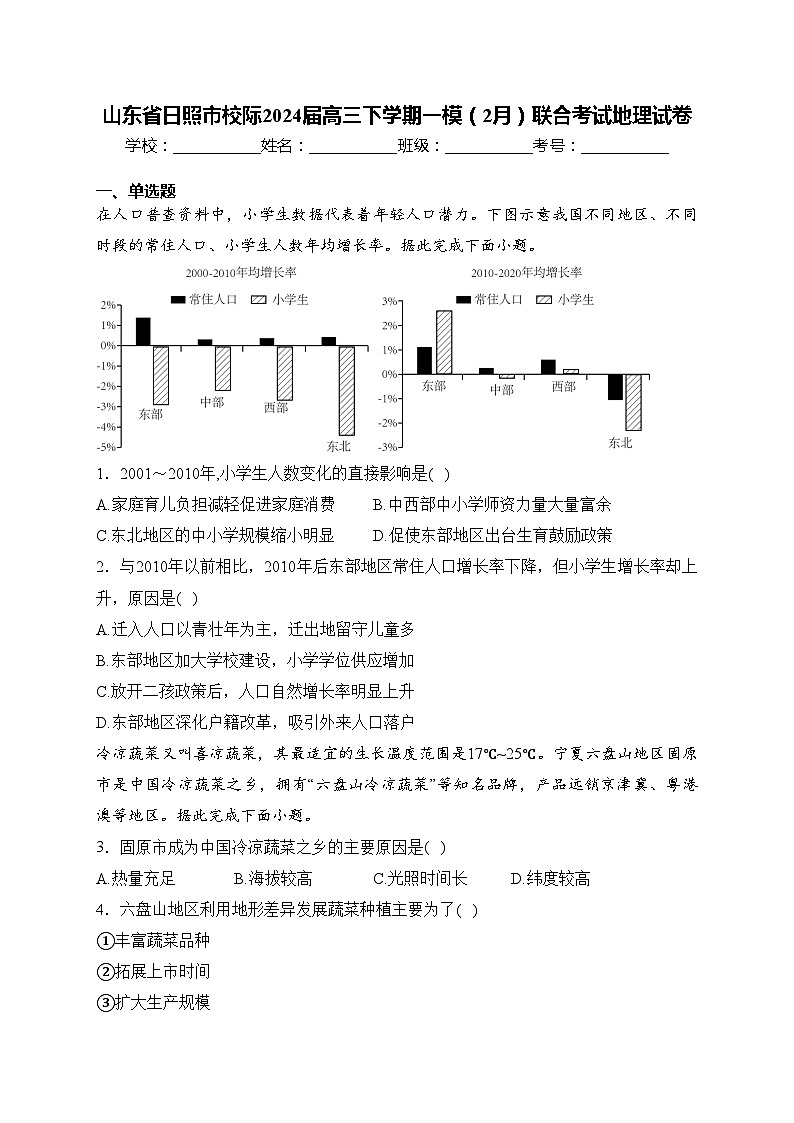 山东省日照市校际2024届高三下学期一模（2月）联合考试地理试卷(含答案)第1页