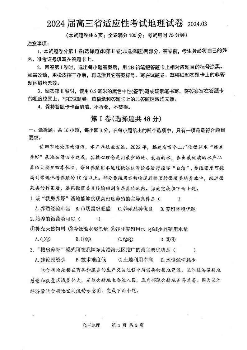 2024届福建省高考三模地理试题01