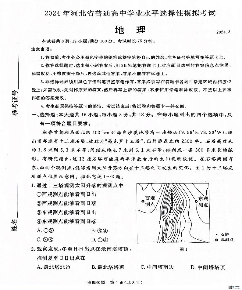 2024届河北省沧州市泊头市八县联考高三一模地理试题第1页