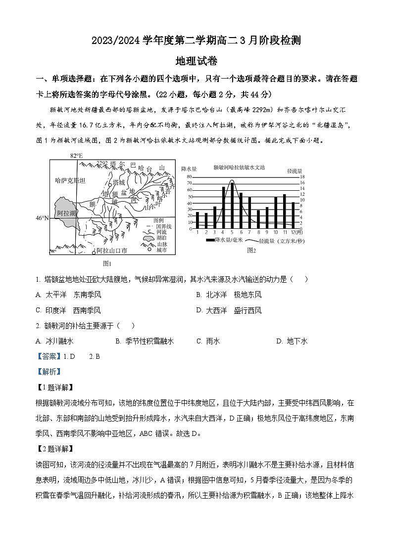 精品解析：江苏省扬州市高邮市临泽中学2023-2024学年高二下学期3月月考地理试题（解析版）第1页