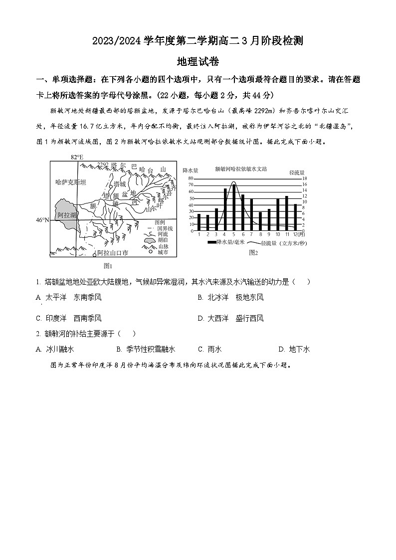 精品解析：江苏省扬州市高邮市临泽中学2023-2024学年高二下学期3月月考地理试题（原卷版）第1页