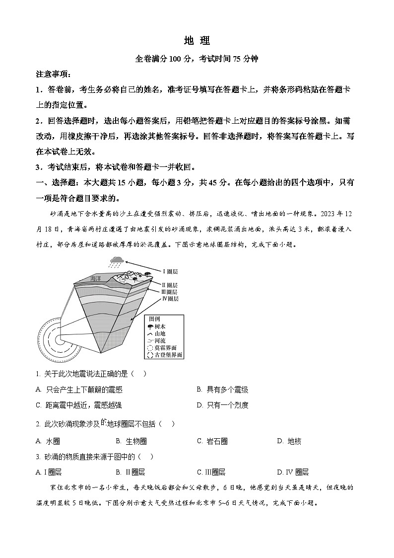 河南省创新联盟大联考2023-2024学年高一下学期开学考试地理试卷（Word版含解析）第1页