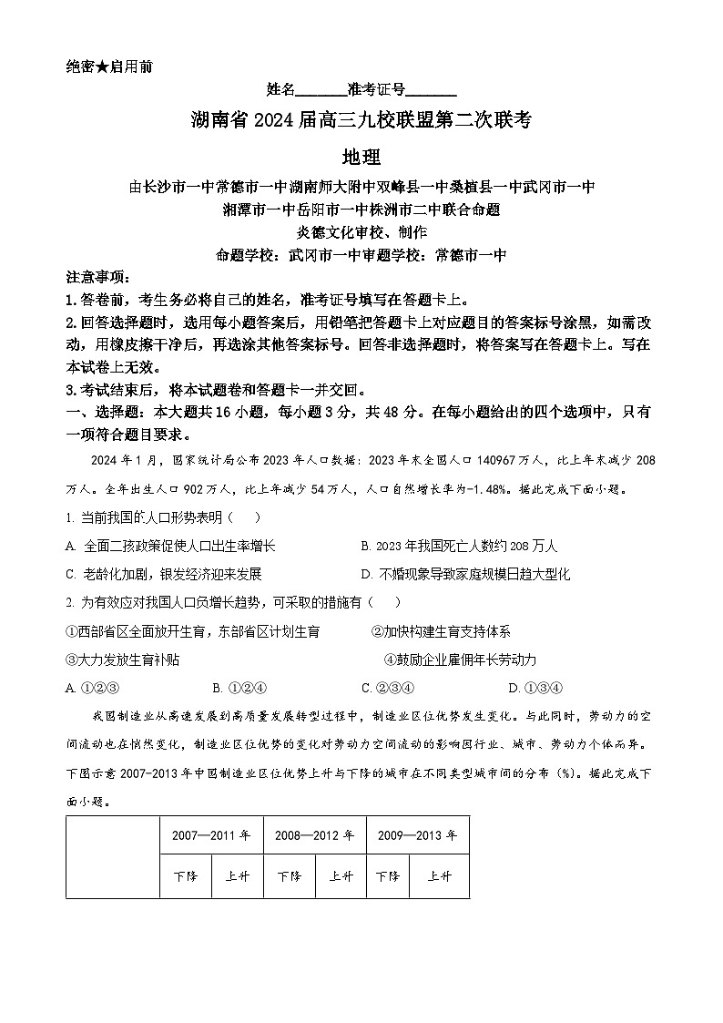 湖南省九校联盟2023-2024学年高三下学期第二次联考地理试题  Word版无答案01