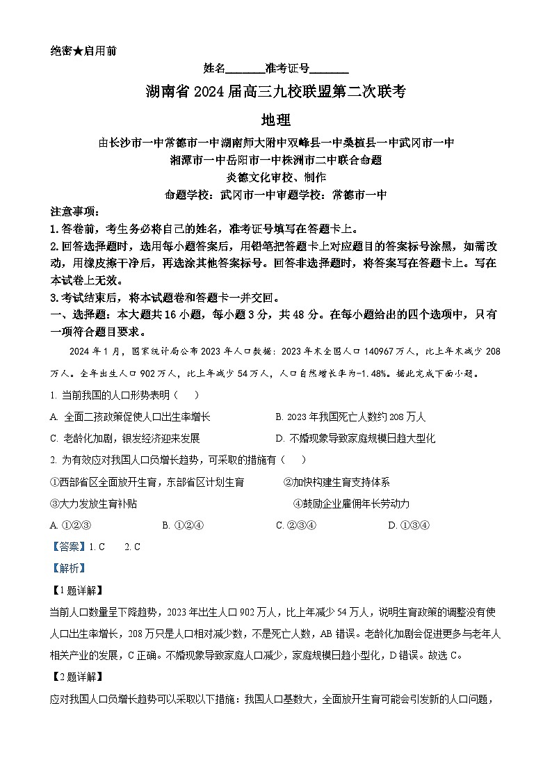 湖南省九校联盟2023-2024学年高三下学期第二次联考地理试题  Word版含解析第1页