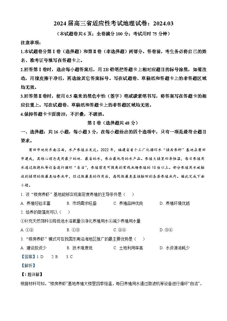 2024届福建省高考三模地理试题（原卷版+解析版）01