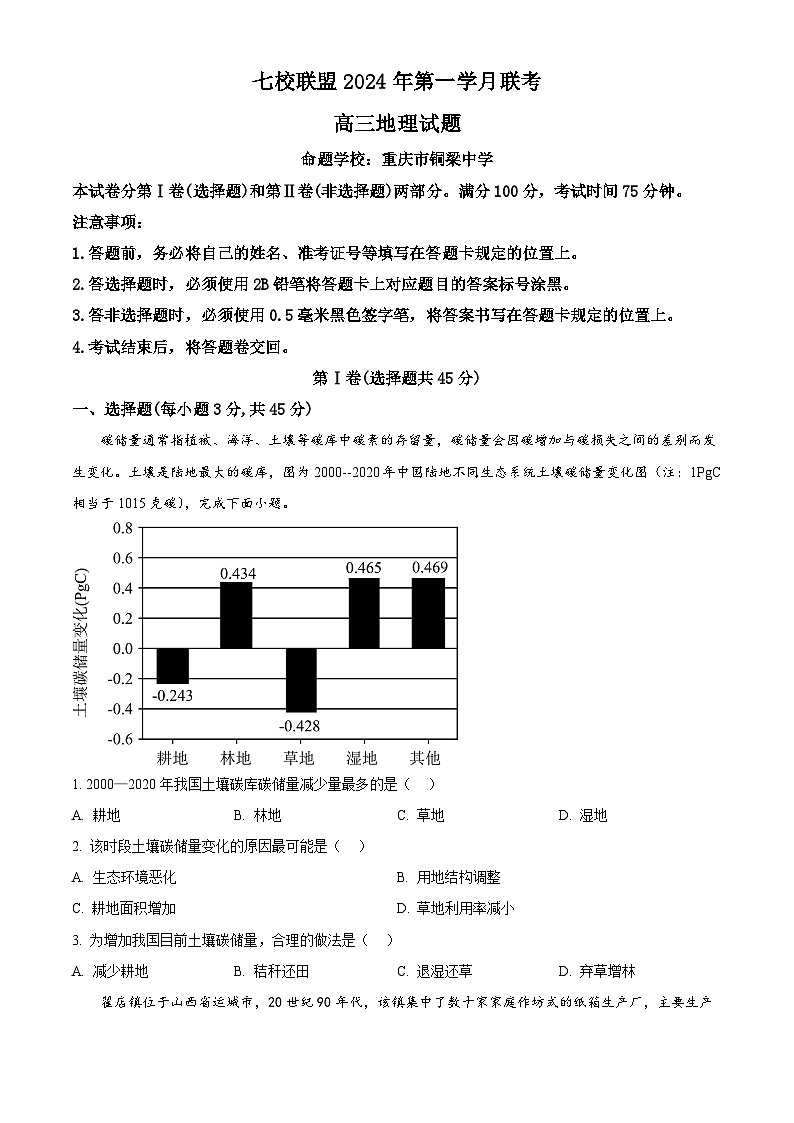 重庆市七校联盟2023-2024学年高三下学期第一次月考地理试题（原卷版+解析版）01