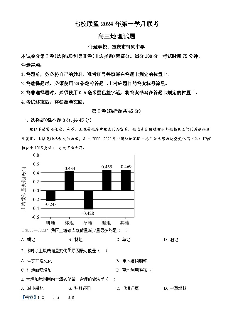 重庆市七校联盟2023-2024学年高三下学期第一次月考地理试题（原卷版+解析版）01