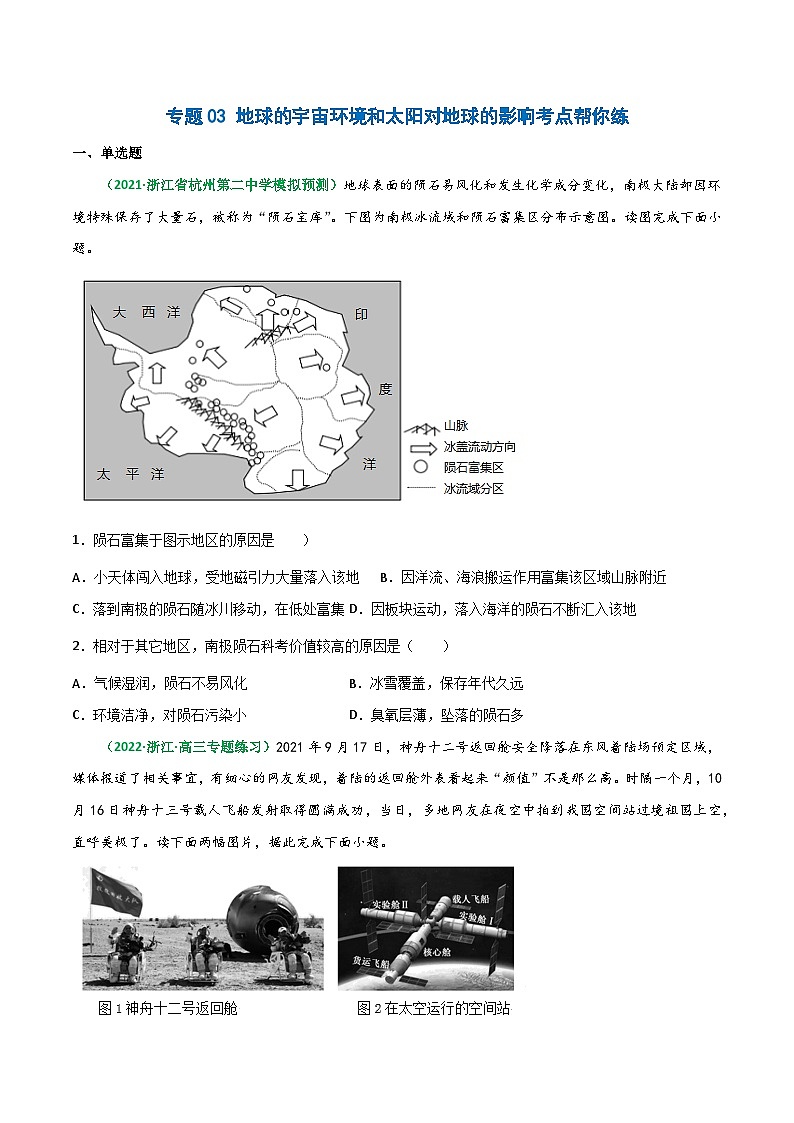 专题03 地球的宇宙环境与太阳对地球的影响（精选练习）-备战高考地理一轮复习全考点精讲练（浙江专用）(原卷版）第1页