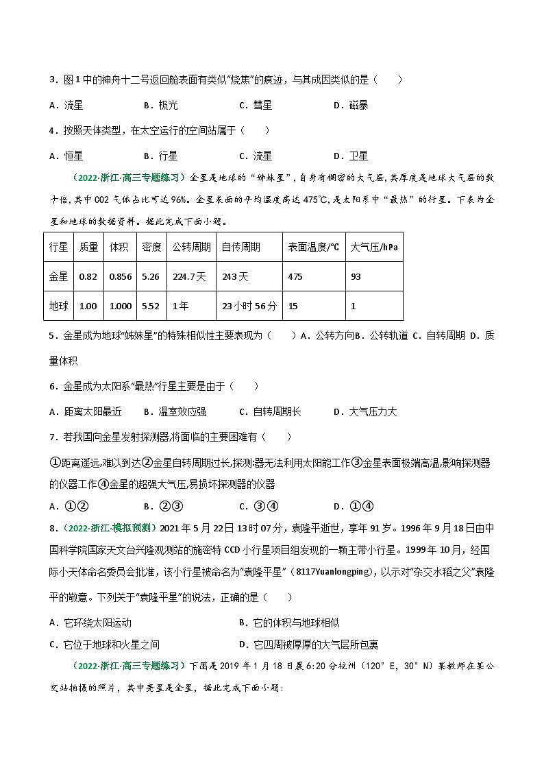 专题03 地球的宇宙环境与太阳对地球的影响（精选练习）-备战高考地理一轮复习全考点精讲练（浙江专用）(原卷版）第2页