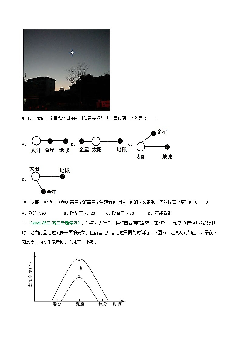 专题03 地球的宇宙环境与太阳对地球的影响（精选练习）-备战高考地理一轮复习全考点精讲练（浙江专用）(原卷版）第3页