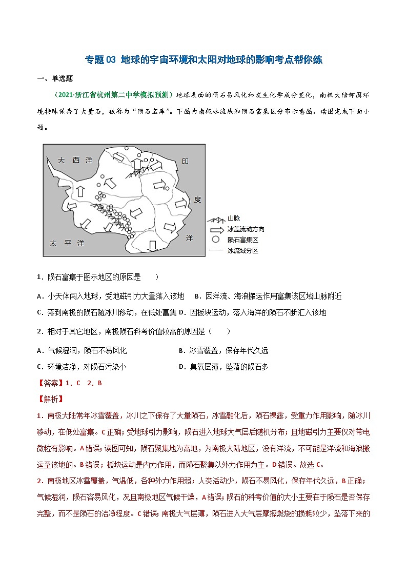 专题03 地球的宇宙环境与太阳对地球的影响（精选练习）-备战高考地理一轮复习全考点精讲练（浙江专用）(解析版）第1页