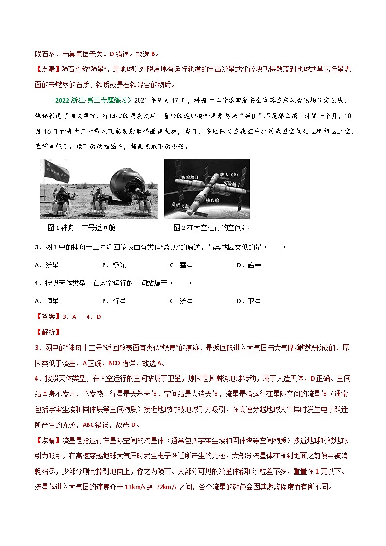 专题03 地球的宇宙环境与太阳对地球的影响（精选练习）-备战高考地理一轮复习全考点精讲练（浙江专用）(解析版）第2页
