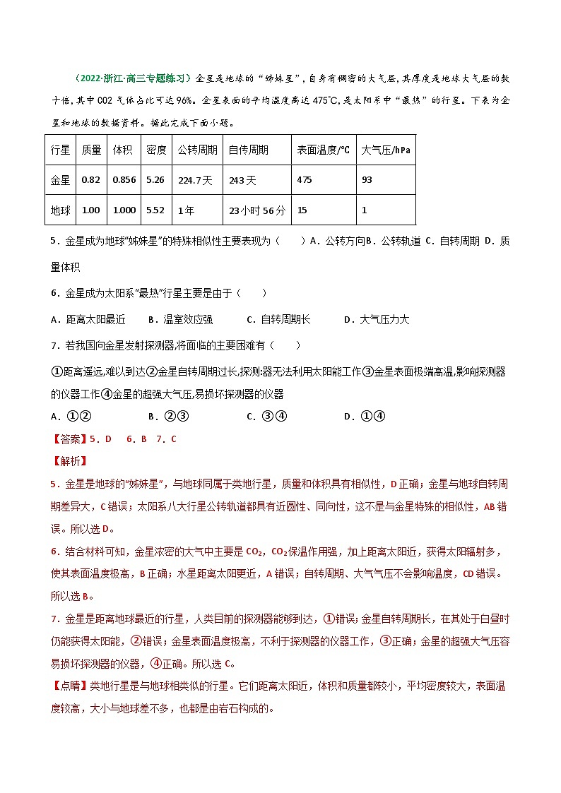 专题03 地球的宇宙环境与太阳对地球的影响（精选练习）-备战高考地理一轮复习全考点精讲练（浙江专用）(解析版）第3页