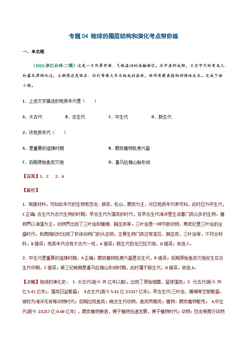 专题04 地球的圏层结构和演化（精选练习）-备战高考地理一轮复习全考点精讲练（浙江专用）(解析版）第1页