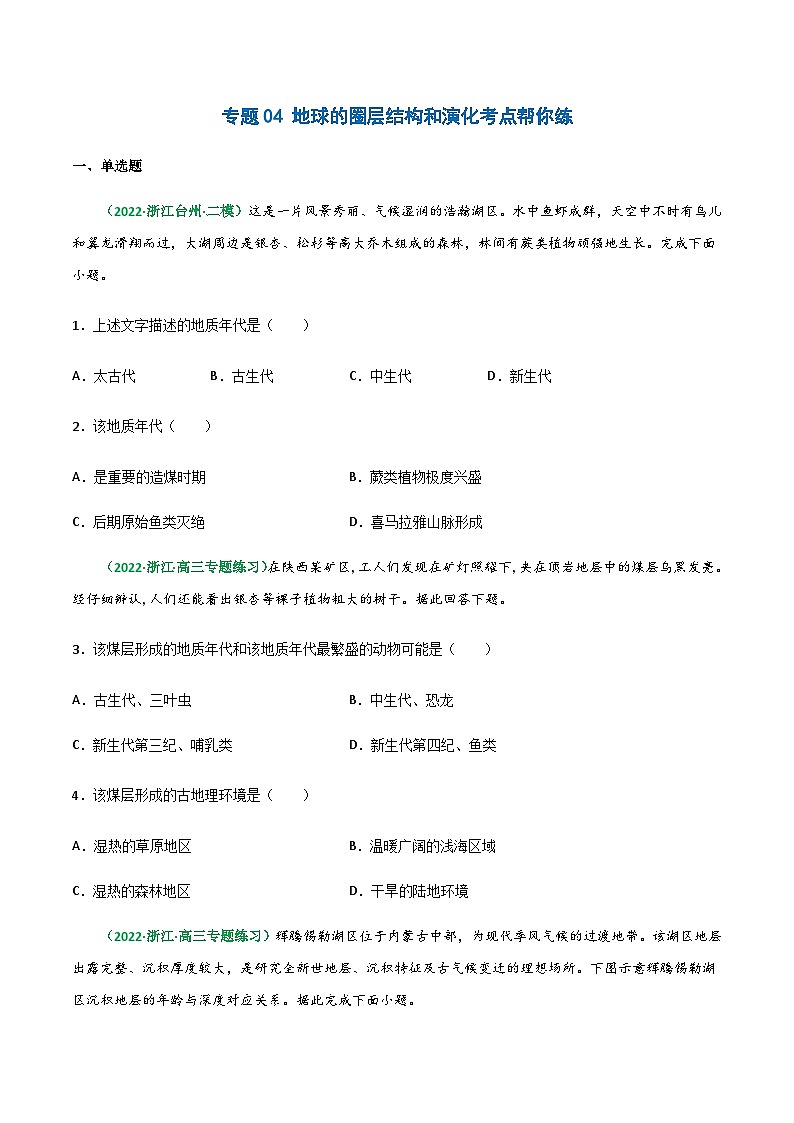 专题04 地球的圏层结构和演化（精选练习）-备战高考地理一轮复习全考点精讲练（浙江专用）(原卷版）第1页