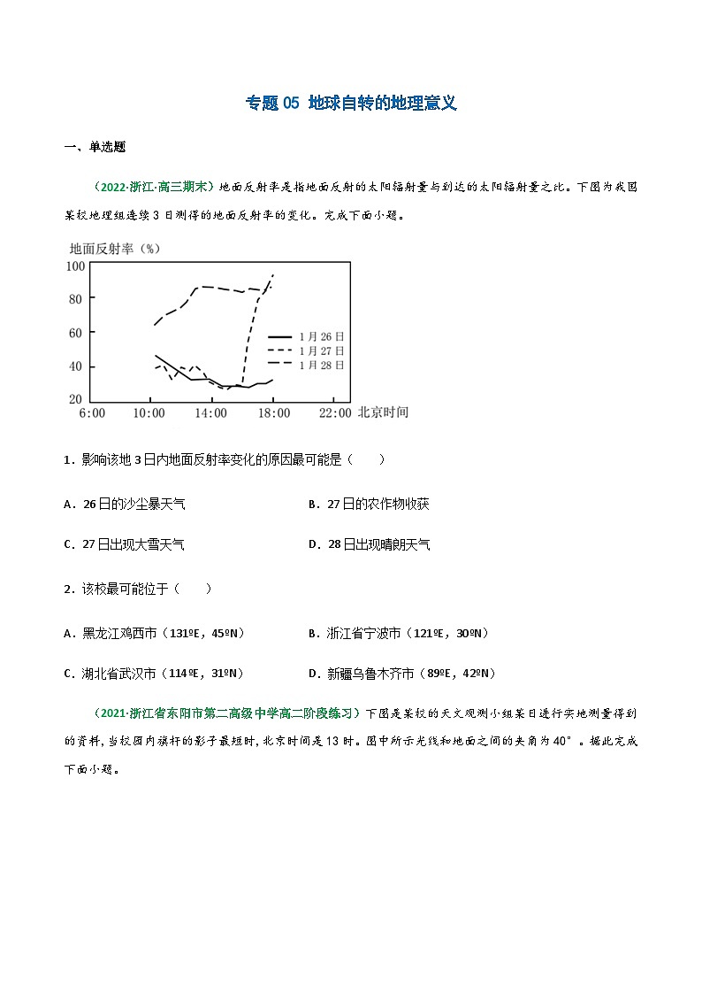 专题05 地球自转的地理意义（精选练习）-备战高考地理一轮复习全考点精讲练（浙江专用）(原卷版）第1页