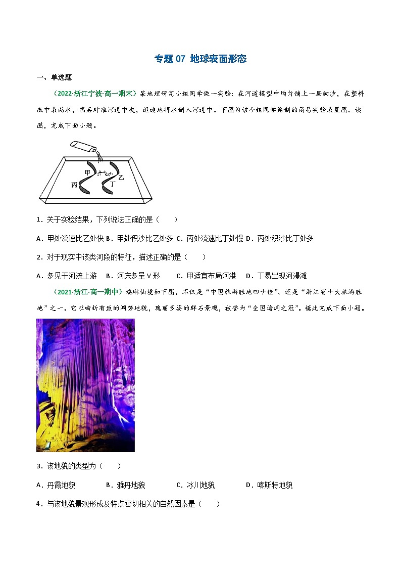专题07 地球表面形态（精选练习）-备战高考地理一轮复习全考点精讲练（浙江专用）(原卷版）第1页