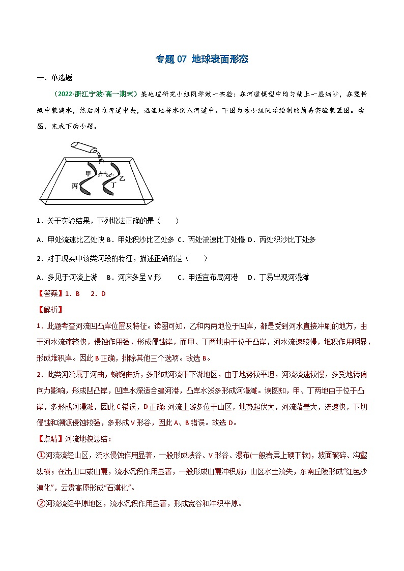 专题07 地球表面形态（精选练习）-备战高考地理一轮复习全考点精讲练（浙江专用）(解析版）第1页