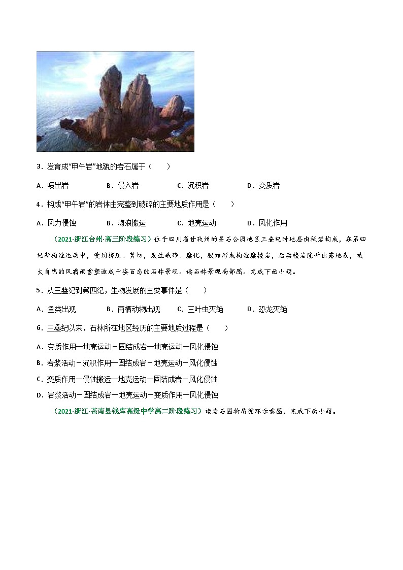 专题08 内力作用与表面形态（精选练习）-备战高考地理一轮复习全考点精讲练（浙江专用）(原卷版）第2页
