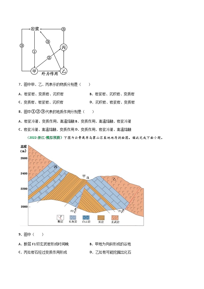 专题08 内力作用与表面形态（精选练习）-备战高考地理一轮复习全考点精讲练（浙江专用）(原卷版）第3页