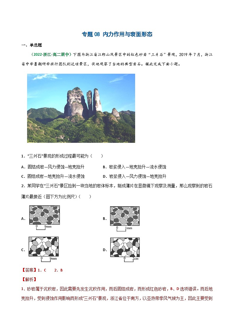 专题08 内力作用与表面形态（精选练习）-备战高考地理一轮复习全考点精讲练（浙江专用）(解析版）第1页