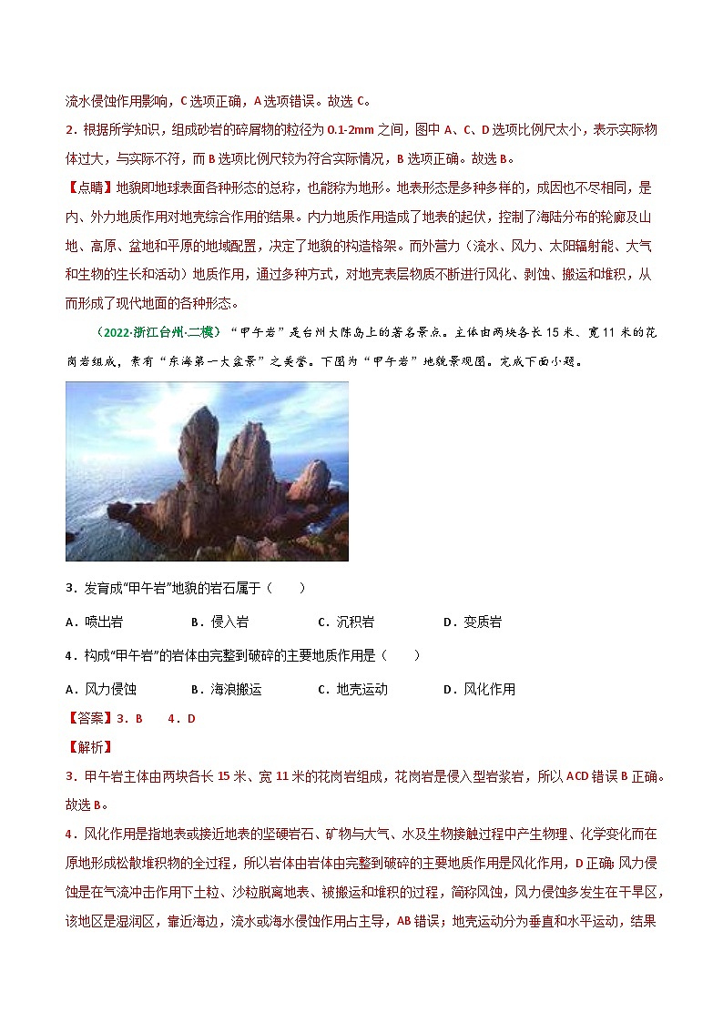 专题08 内力作用与表面形态（精选练习）-备战高考地理一轮复习全考点精讲练（浙江专用）(解析版）第2页
