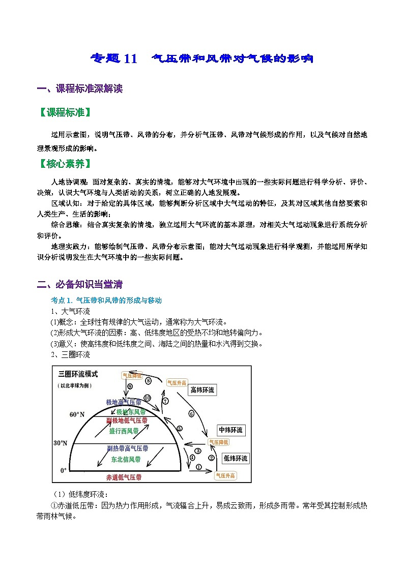 专题11 气压带和风带对气候的影响（精品讲义）-备战高考地理一轮复习全考点精讲练（浙江专用）（原卷版）第1页