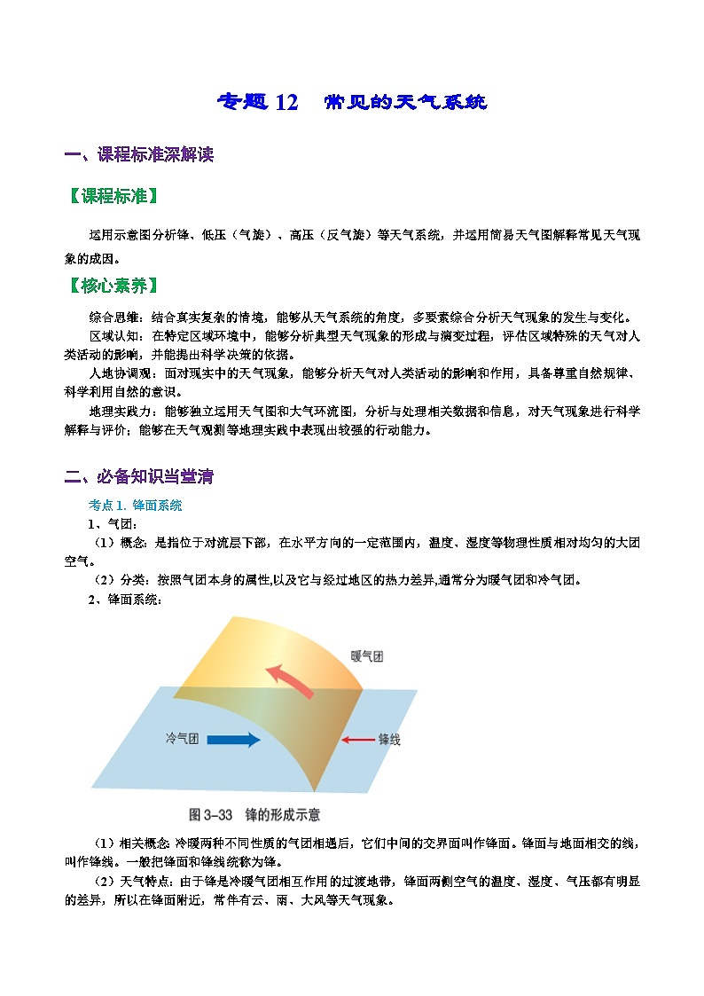 专题12 天气系统（精品讲义）-备战高考地理一轮复习全考点精讲练（浙江专用）（解析版）第1页