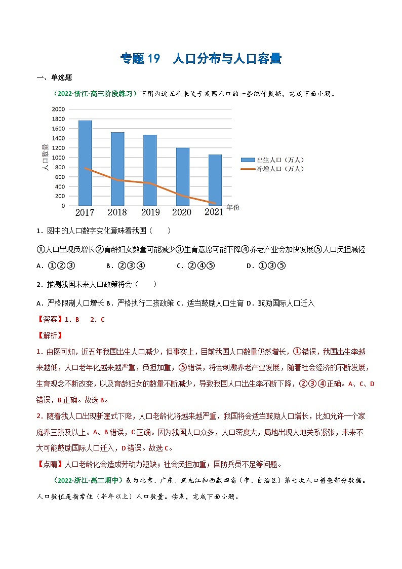 专题19 人口分布与人口容量（精选练习）-备战高考地理一轮复习全考点精讲练（浙江专用）01