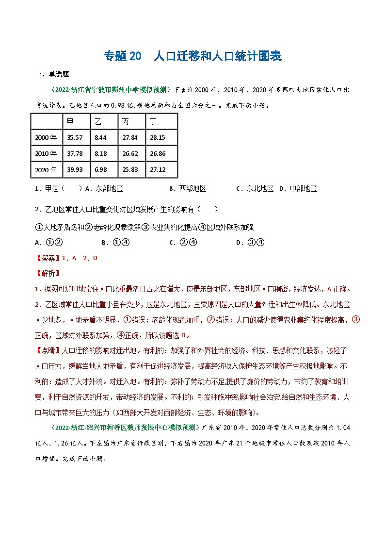 专题20 人口迁移与人口统计图表（精选练习）-备战高考地理一轮复习全考点精讲练（浙江专用）(解析版）第1页