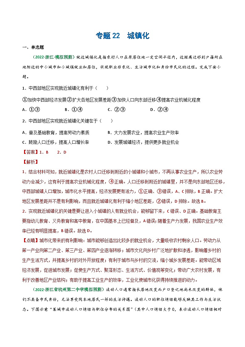 专题22 城镇化（精选练习）-备战高考地理一轮复习全考点精讲练（浙江专用）(解析版）第1页