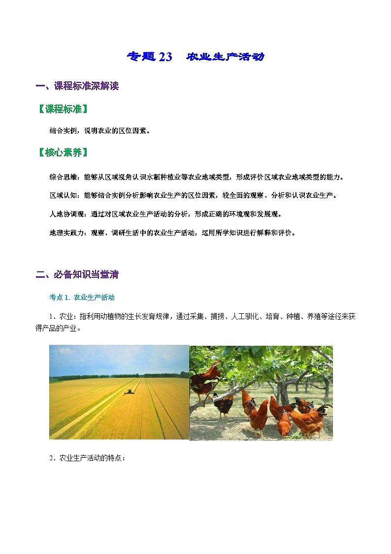 专题23  农业生产活动（精品讲义）-备战高考地理一轮复习全考点精讲练（浙江专用）（原卷版）第1页