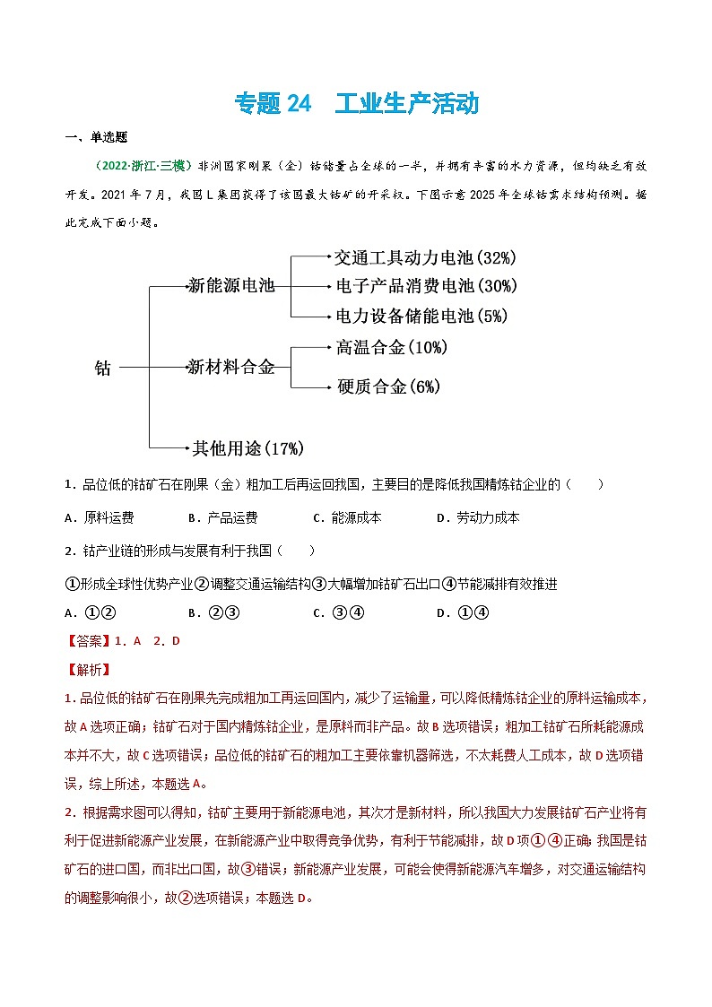 专题24 工业生产活动（精选练习）-备战高考地理一轮复习全考点精讲练（浙江专用）(解析版）第1页