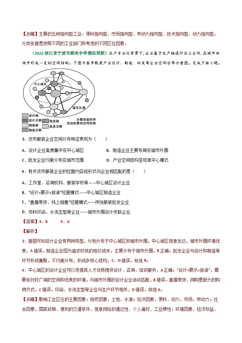 专题24 工业生产活动（精选练习）-备战高考地理一轮复习全考点精讲练（浙江专用）(解析版）第2页