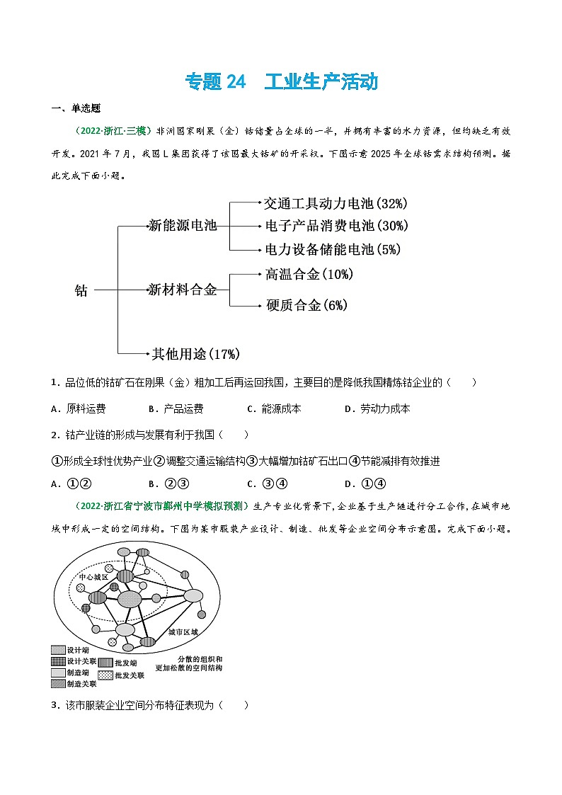 专题24 工业生产活动（精选练习）-备战高考地理一轮复习全考点精讲练（浙江专用）(原卷版）第1页